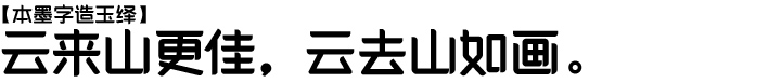 本墨字造玉绎